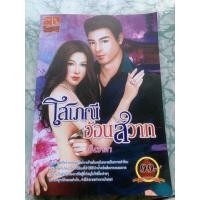 ราคา นิยายมือสอง “โสเภณีอ้อนสวาท” (8688012822)