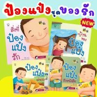 ราคา ป๋องแป๋ง ชุดของรัก--- ป๋องแป๋งรักหนังสือ ป๋องแป๋งเล่นรถ บ้านของป๋องแป๋ง สิ่งที่ป๋องแป๋งรัก นิทานเด็ก EF (27304590290)
