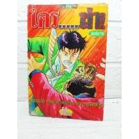 ราคา ใครฆ่า เล่มเดียวจบ ❤️หายาก❤️ เนื้อหา 18+ (20338886990)