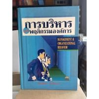 ราคา หนังสือการบริหารและพฤติกรรมองค์การ (24613223199)