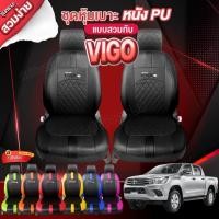 ราคา ชุดหุ้มเบาะ ตรงรุ่น VIGO วีโก้ ทุกรุ่น ตั้งแต่ปี 2015-2024 หุ้มเบาะแบบสวมทับเข้ารูป ชุด หุ้ม เบาะ รถยนต์ เลือกก่อนสั่ง (20892354029)