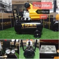 ราคา ปั๊มลมโรตารี่25ลิตร 2แรง ยี่ห้อTIGER รุ่นPANTHER-25 (ในเครือปั้มลมPUMA) (4440977945)
