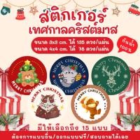 ราคา สติกเกอร์ Merry Christmas สติกเกอร์คริสต์มาส สติกเกอร์ปีใหม่ สติกเกอร์วงกลมติดสินค้า (47050625224)