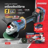 ราคา Masaru รุ่น SCG-615 เครื่องเจียร์ไร้สาย 20V ขนาด 4 นิ้ว รุ่นใหม่ล่าสุด PowerTURBO 4.0 AH (43424613294)
