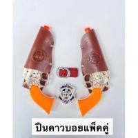 ราคา ปืนคาวบอย แพ็คคู่ครบเซ็ท (22033023008)