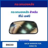 ราคา HORSE กระจกมองหลัง BM230 สำหรับ HINO FB ฮีโน่ เอฟบี กระจกมองข้าง กระจกด้านข้าง กระจกข้างรถ กระจก มองข้าง ส่งไว อย่างดี (28836397968)