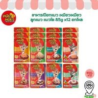 ราคา [12 ซอง] Meow Meow อาหารเปียกแมว เหมียวเหมียว ลูกแมว แมวโต 85g (23364433043)