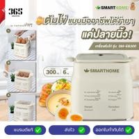 ราคา SmartHome สมาร์ทโฮม เครื่องต้มไข่ รุ่น SM-EB300 รับประกัน 3 ปี (27174727764)