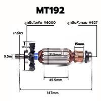 ราคา ทุ่น อะไหล่แท้ MT192 M1902 กบไฟฟ้า Maktec (3041871909)