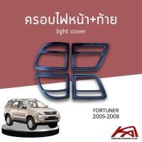 ราคา ครอบไฟหน้า ครอบไฟท้าย Fortuner 2005-2008 ดำด้าน (16235366224)