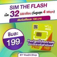 ราคา ถูกสุดๆ ซิม The Flash by AIS เน็ต 32GB โปรต่อ6เดือน เติมเดือนละ100บ. ซิมเทพ ซิมลูกเทพ ซิมเน็ต (2284536911)