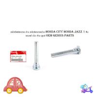 ราคา สลักยึดดิสเบรค ล่าง honda city honda jazz ฮอนด้า ซีตี้ ฮอนด้า แจ๊ส 1 ชุด 2 ชิ้น ของแท้ เบิก ห้าง ศูนย์ OEM genius parts (29310701772)