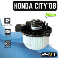 ราคา โบเวอร์ ของแท้ VALEO ฮอนด้า ซิตี้ แจ๊ส 2008 - 2013 HONDA CITY JAZZ 08 - 13 GE มอเตอร์พัดลม โบเวอร์แอร์ พัดลมโบเวอร์ (55202271240)