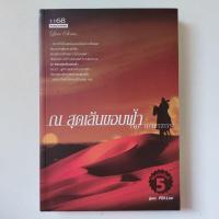 ราคา ณ สุดเส้นขอบฟ้า หนังสือ THE HORIZON (22112624701)
