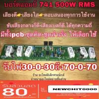ราคา บอร์ดแอมป์ บอร์ดเครื่องขยายเสียง บอร์ด741 500w (41010662680)