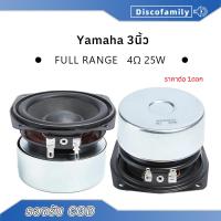 ราคา พร้อมส่ง✔️ลำโพงกลาง YAMAHA 3 นิ้ว 4Ω 25W เสียงกลาง 3 นิ้ว ดอก3 นิ้ว full range ลำโพงบลูทูธdiy (12276864458)