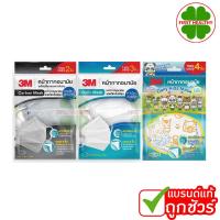 ราคา 3M หน้ากากอนามัย ทรง 3D แบบซอง สำหรับผู้ใหญ่ สำหรับเด็ก Daily Mask (แบบซอง) สินถ้าตามตัวเลือก (28407969618)