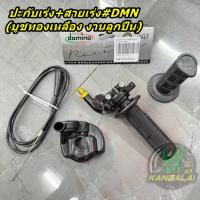 ราคา ปะกับเร่งพร้อมสายเร่ง(DMN)งานลูกปืน มาครบชุด WAVE DREAM MSX KSR (25721724606)