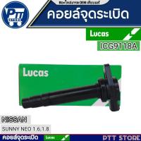 ราคา LUCAS คอยล์จุดระเบิด NISSAN SUNNY NEO 1.6L,1.8L (ICG9118A (28221725978)