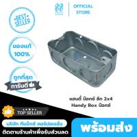 ราคา แฮนดี้บ็อก 2x4" แบบตื้น/แบบลึก (HANDY BOX 2x4”) (41506406365)
