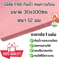 ราคา ไม้อัด กันน้ำ FRB 30x100 ซม. หนา 12 มม. ไม้ทนน้ำ ไม้ทนไฟ เนื้อแข็ง ใช้ทำ โต๊ะ เก้าอี้ ชั้นวางของ ตู้ลำโพง กันห้อง ฝ้า MD (25432544570)