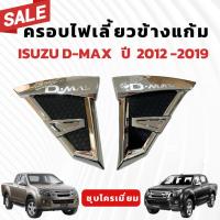 ราคา ครอบไฟเลี้ยวข้างแก้ม Isuzu D-max ปี 2012-2019 สีชุบโครเมี่ยม คุณภาพงาน TFP (26305732136)