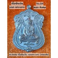 ราคา #เหรียญบรมครูพ่อปู่ฤาษีนารอท #เสมา(พิมพ์วัดหนัง)#อาจารย์เทียม ใจเอื้อ รก.พิเศษ กล่องส้ม (เเจกพระเถระ)เนื้อชินเงิน No.84 (25544993202)