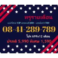 ราคา 08-41-289-789 ทรูรายเดือน เบอร์สวย VIP เลขหงส์ 289 + เลขมังกร 789 (ทักแชทก่อนสั่ง)(25/11/24-113) (26918482716)