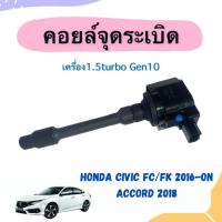 ราคา คอยล์จุดระเบิด สำหรับรถ Honda Civic FC/FK ปี 2016-ON, Accord ปี 2018 ยี่ห้อ Lucas รหัสสินค้า 16014836 (20829887108)