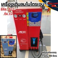 ราคา พร้อมส่งเครื่องเติมลม เครื่องเติมลมไนโตรเจน พร้อมถังลมบรรจุภายใน 80 ลิตร ยี่ห้อ ACCสินค้าในไทย (2683682077)