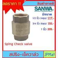 ราคา SANWA CHECK VALVE เช็ควาล์วกันย้อน ทองเหลือง แบบสปริง สำหรับงานประปา มีขนาด 1/2 นิ้ว (4หุน)-3/4 นิ้ว (6หุน)-1 นิ้ว (3594003800)