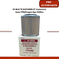 ราคา Hi-Brid "8-94334906-0/8-97941026-0/8-97941655-0" กรองอากาศ Isuzu TFR/Dragon Eye/D-Max 2,500/2,800/3,000 ซีซี (29656403424)