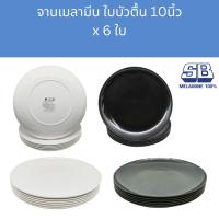 ราคา [6ใบ] จานเมลามีน ทรงใบบัว 10นิ้ว SB Melamine Plate 10 Inches ; pack of 6 Pcs. (28378848234)