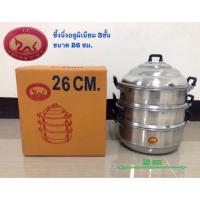 ราคา ซึ้งนึ่ง หม้อนึ่งอาหาร ซึ้งอลูมิเนียม ซึ้งนึ่งอลูมิเนียม (หนา) ขนาด 26 ซม.(ตราพญานาค) (2212635058)