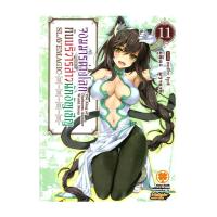ราคา หนังสือพร้อมส่ง จอมมารต่างโลกกับบริวารสาวนักอัญเชิญ เล่ม 11 (25040388576)