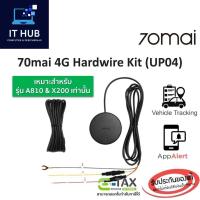 ราคา 70mai 4G Hardwire Kit UP04 สายไฟกล้องติดรถยนต์ 70mai (A810, A510, X200) สำหรับโหมด Remote Surveillance ประกันศูนย์ 1 ปี (29551837562)