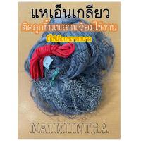 ราคา แหเอ็นเกลียวติดลูกมีให้เลือกหลายขนาด พร้อมใช้งาน 8ศอก 9ศอก 10ศอก 11ศอก 12ศอก (4142821404)