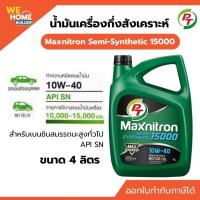 ราคา PT Maxnitron Semi-Synthetic 15000 10W-40 น้ำมันเครื่องกึ่งสังเคราะห์ สำหรับเบนซิน API SN/CF 4 ลิตร (18601105858)