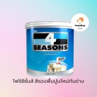 ราคา สีรองพื้นปูนใหม่กันด่าง TOA 4 SEASONS A1111 ขนาด 18 ลิตร ภายนอก/ภายใน กรุณาสั่งสี 1 ถัง ต่อ 1 ออเดอร์ค่ะ (24064662970)