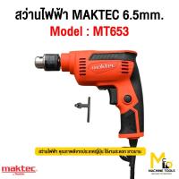 ราคา สว่าน สว่านไฟฟ้า MAKTEC รุ่น MT653 By mcmachinetools (24091055314)