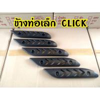 ราคา กันร้อนท่อ CLICK110 กันร้อนท่อกลางเล็ก ตรงกลาง ลายแคปล่า เจาะ (14813675750)