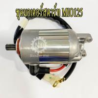 ราคา **YAMAHA แท้ศูนย์ ชุดมอเตอร์สตาร์ท MIO125 (33S-H1800-00) มีโอ้ (6415238619)
