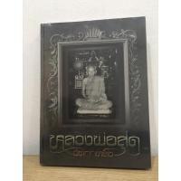 ราคา #หนังสือหลวงพ่อสุด_วัดกาหลง *หนังสือใหม่ มือ1 ในซีล แท้ (21373169257)