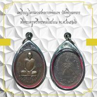 ราคา เหรียญไตรมาสหลวงพ่อแพ วัดพิกุลทอง ที่พระครุศรีพรหมโสภณ พ.ศ.๒๕๖๒ (41521804713)