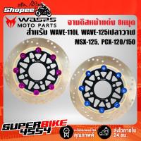 ราคา WASPS MOTO PARTS จานดิสหน้าเวฟ110i จานดิสแต่ง WAVE-110i WAVE-125iปลาวาฬ MSX PCX-150 (12-17) (9867002191)
