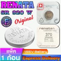 ราคา ถ่านนาฬิกา ถ่านรีโมท ถ่านกระดุม Renata SR920W 370 แท้ ถูกกว่าศูนย์ จากประเทศสวิตเซอร์แลนด์ (1ก้อน) (29279628128)