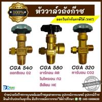 ราคา หัววาล์วถังก๊าซออกซิเจน / อาร์กอน / ไนโตรเจน / ฮีเลียม / คาร์บอนไดออกไซด์ ปลอดภัย ได้มาตรฐาน มีเซฟตี้วาล์ว (29614074261)