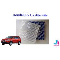 ราคา ไส้กรองอากาศ กรองแอร์ ฟิลเตอร์แอร์ ฮอนด้า Honda CRV G2 ปี2002-2006 (5548803262)