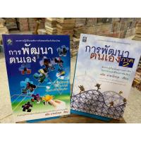 ราคา การพัฒนาตนเอง + การพัฒนาตนเอง ภาค 2 โดยสมิต อาชวนิจกุล (23419922690)