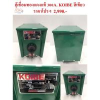 ราคา ตู้เชื่อมทองแดงแท้ 300A. KOIBE สีเขียว (6363771738)
